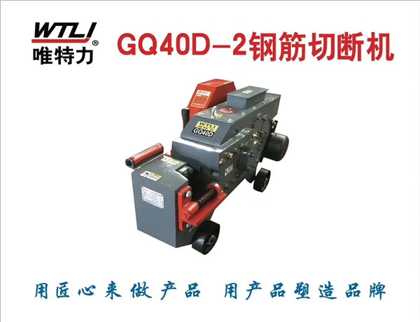 昆山GQ-40D钢筋切断机