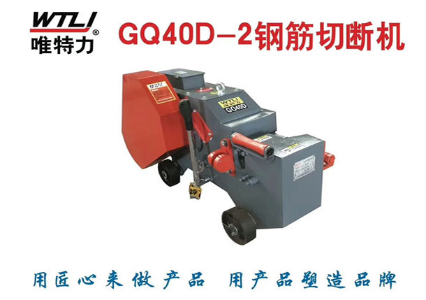 GQ-40D钢筋切断机